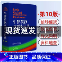 [正版]瑕疵 牛津英汉双解小词典(第10版) 外语教学与研究出版社 软皮便携本牛津字典牛津词典英汉双解词典英语英汉字典