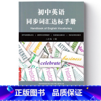 初中英语同步词汇达标手册 八年级下册 初中通用 [正版]可单选初中英语同步词汇达标手册 七八九年级上下册789年级译林出