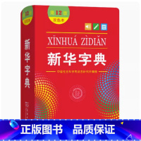 新华字典12版双色本 小学通用 [正版]字典12版双色本 小学生 新编实用工具书百科全书小学生词字典国民语文第十二商务印