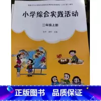 小学综合实践活动 二年级上册 小学通用 [正版]可单选苏教版 小学综合实践活动 一二三四五六年级上下册 123456年级