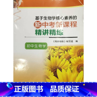 初中生物学[2023版] 初中通用 [正版]可单选基于生物学核心素养的新中考新课程精讲精练初中地理生物学江苏凤凰科学技术
