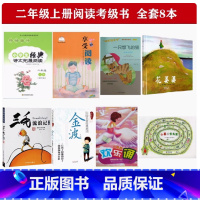 8本套装 小学通用 [正版]可单选常熟阅读二年级上套装 8本套装 2上阅读8本套装秋季一只想飞的猫花婆婆三毛流浪记全集小