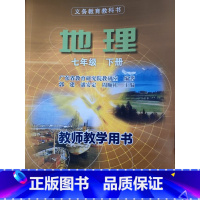 地理七年级下册 初中通用 [正版]可单选粤人版初中七八年级上下册地理教师教学用书广东人民出版社 粤人版初一二上下册教参粤