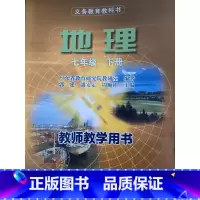 地理七年级下册 初中通用 [正版]可单选粤人版初中七八年级上下册地理教师教学用书广东人民出版社 粤人版初一二上下册教参粤