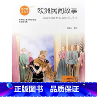 欧洲民间故事 小学通用 [正版]可单选五年级上册名师导读中华民间故事小王子增广贤文欧洲民间故事非洲民间故事可爱的中国 中