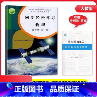 同步轻松练习 九年级全一册物理 初中通用 [正版] 人教版同步轻松练习物理九年级全一册有试卷与答案同步轻松练习配人教版