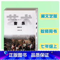音乐教师用书 七年级上册 [正版]2024审定2024秋湘艺版湘教版初中音乐教师用书七年级上册湘教音乐教参7上册湖南文艺