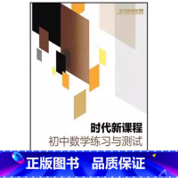 初中数学练习与测试 中考总复习 初中通用 [正版]可单选时代新课程初中英语数学练习与测试7七年级8八年级9九年级上下册中