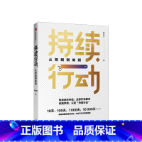 [正版]持续行动 从想到到做到 Scalers 著《时间看得见》作者王潇 李尚龙王潇雷文涛成甲刘轩刘媛媛鼎力 出版