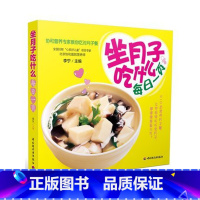 [正版]BKC WG 坐月子吃什么 每日一页(协和营养专家教你吃对月子餐)月子餐食谱书籍 菜谱 哺乳期营养餐 产妇营