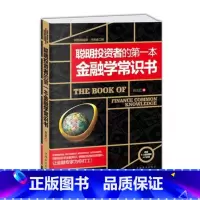 [正版]WG 1 聪明投资者的第一本金融学常识书 金融投资理财书 金融投资理财书籍经济大趋势货币战争期货股票金