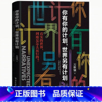 [正版]万维钢新作你有你的计划世界另有计划 万维钢新书 得到APP订阅专栏万维钢精英日课2精选 电子工业出版社 自我实