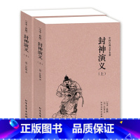 [正版]QJ NJN 封神演义(上下册)/中国古典文学名著 (珍藏版)国学 全本典藏 全译本 许仲琳著 封神演义书籍