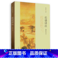 [正版]WG 论语译注(简体字本)权威版本 杨伯峻 实为雅俗共赏之作哲学宗教国学书籍 中华书局 书店书籍
