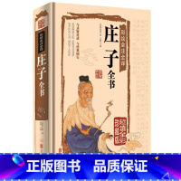 [正版]JT NJN 彩绘全注全译庄子全书/国学典藏馆 文白对照中国哲学 原文注释译文 北京联合出版公司
