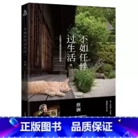 [正版]WG 不如任性过生活 蔡澜著 带你任性过生活 亲笔题写书名 现代散文随笔集 生活艺术 人生感悟 任性生活