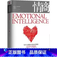 [正版]《情商》为什么情商比智商更重要 丹尼尔 戈尔曼 全球商业情绪管理读物 情商培养书籍 出版社图书 成人情商高