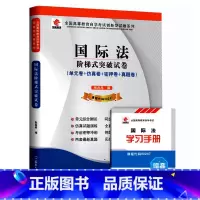 [正版]ZW HZ 自考 华职教育 国际法 阶梯式突破试卷/00247 0247单元卷+仿真卷+密押卷+真题卷 全国高