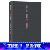 [正版]WG 嫌疑人X的献身(精) 东野圭吾著作 外国原创 侦探 悬疑 推理类文学小说 继白夜行后又一新作