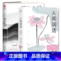 [正版]XJC 浮生六记+人间词话全2册 沈复王国维著周公度译全注全译插图本白话完整版 中国古诗词大全集诗歌国学随笔集