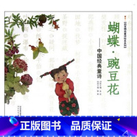 [正版]WG 1 蝴蝶豌豆花 中国童诗/启发精选读物 10年冰心儿童图书奖 新闻出版总署 低幼教辅 亲子读物儿童文学