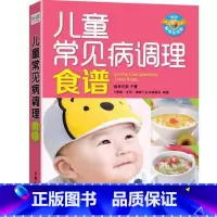 [正版]WG 儿童常见病调理食谱(彩色版)于菁 宝宝日常饮食调理 健康营养喂养育儿书籍