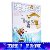 [正版]WG杨红樱笑猫日记系列单本 一头灵魂出窍的猪 温暖童年的心灵鸡汤 幼儿早教启蒙故事童书彩图绘本