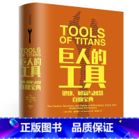 [正版]巨人的工具健康.财富与智慧自助宝典 [美]蒂姆·费里斯 著 杨清波 译 成功经管、励志 书店图书籍 出版社