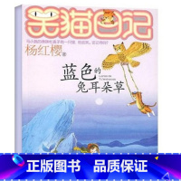 [正版]WG 蓝色的兔耳朵草 杨红樱笑猫日记系列单本 童书/童话故事 中国儿童文学 小学生课外阅读读物