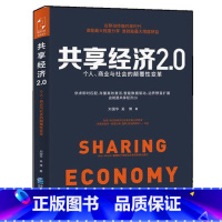 [正版]WG 共享经济2.0 移动互联网时代营销交易网络数据中国经济概况书籍 互联网共享经济 个人商业与社会的颠