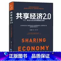 [正版]WG 共享经济2.0 移动互联网时代营销交易网络数据中国经济概况书籍 互联网共享经济 个人商业与社会的颠