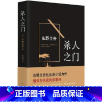 [正版]WG 东野圭吾:杀人之门(东野圭吾集黑暗绝望之大成的巅峰杰作)9787544275439
