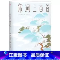[正版]书店宋词三百首 编者:(清)上彊村民|校注:姚敏 出版社 中国古典文学作品 图书籍
