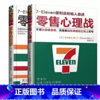 [正版]WG 7-Eleven便利店创始人自述书籍 零 售的哲学+零 售心理战全2册 消费者行为学心理学零.售营销管