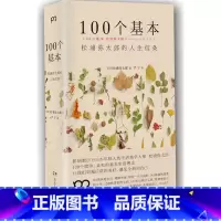 [正版]BKC AG 100个基本:松浦弥太郎的人生信条 100个简单、亲和的基本生活理念,让我们审视日常的美好 书店