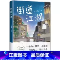 [正版]XJE 街道江湖 首届宝珀•理想国文学奖获奖作者 90后新锐小说家 王占黑短篇力作 中国版《米格尔街》 文学