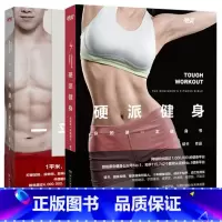 [正版]WG 硬派健身+一平米健身:硬派健身 共2册 斌卡著 十年健身经验 成名于知乎 走红在微信 形体运动 健身锻炼