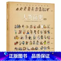 [正版]XJC 人类简史(绘本版):给孩子的世界历史超图解 给孩子的专属历史通识绘本 少儿历史百科 为3-6-12岁儿