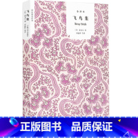 [正版]JB NJN 飞鸟集 全译本/国民阅读 诺贝尔奖 泰戈尔著外国名著书世界名著读物 飞鸟集 全本名家
