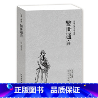 [正版]QJ NJN 警世通言/中国古典文学名著 (珍藏版)国学 全本典藏 全译本 (明)冯梦龙著 白话短篇小说书籍