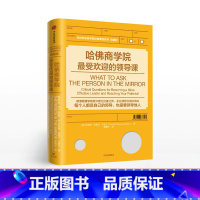 [正版] 哈佛商学院的领导课 罗伯特·史蒂文·卡普兰 著 出版社图书 书籍