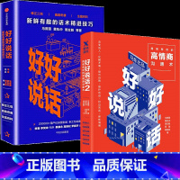 [正版] 好好说话1+2全两册 马东马薇薇黄执中周玄毅著蔡康永荐 奇葩说马东团队演讲与口才社交沟通话术技巧 书籍书
