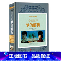 [正版]JT NJN 全彩图释梦的解析/人生智慧馆 弗洛伊德作品代表作 世界心理学书籍书 彩图版精装图书