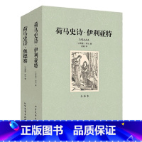 [正版]QJ NJN 荷马史诗(上下册)/外国名著 奥德赛/伊利亚特 全两册( 荷马史诗 套装 全译本 世界名著 书籍