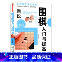 [正版]NJN YZ 图说围棋入门与提高/ 青少年儿童围棋入门书籍 围棋大师鼎力 围棋棋谱 现代家庭博览书屋 同心出版