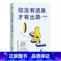 [正版]你没有退路才有出路 李尚龙的书籍 成功励志心理书籍正能量自我实现心灵鸡汤通俗读物 你所谓的稳定 你看起来很