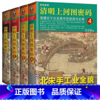 [正版]XIZ 清明上河图密码全集1+2+3+4 全4册全套套装 冶文彪清明上河图密码-隐藏在千古名画中的阴谋与杀局