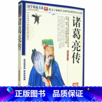 [正版]NJN CC 国学典藏书系 诸葛亮传/诸葛孔明 三国时期杰出的政治家 文白对照原文注释译文 图文珍藏本