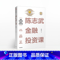 [正版]陈志武金融投资课 生活相关金融知识 通俗有趣接地气财富管理金融投资 规避风险 创造保卫财富 债券基金股票期货投