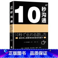 [正版]XJC 10秒沟通 荒木真理子著 跟任何人都聊得来的高效沟通术 职场应用人际交往 成功励志 工作汇报联谊聚会